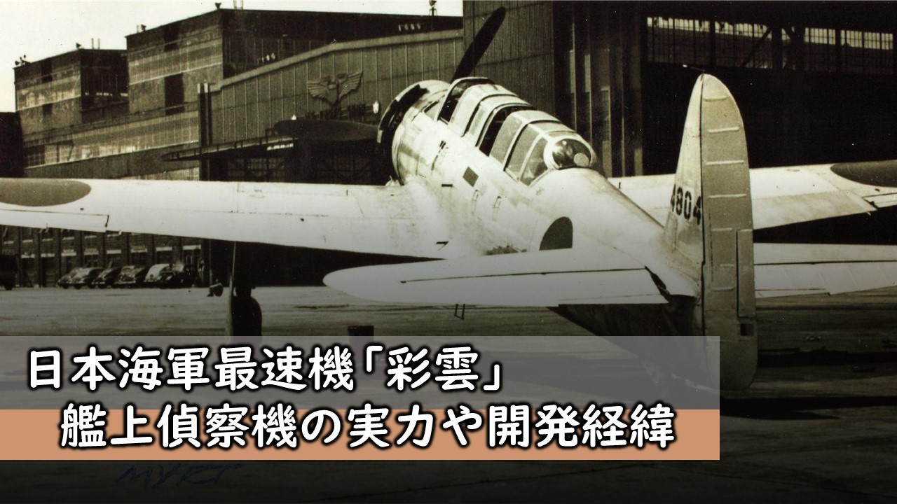 日本海軍最速機「彩雲」！艦上偵察機の実力や開発経緯